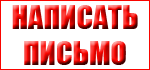 napisat-pismo-2253.png