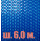 Покрывало плавающее 500 микрон голубое (ширина 6 м.) отрезное, цена за 1 м.п.