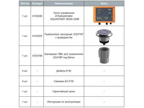 Пульт AQUASTART SENS ACON (220В / 2 кВт / пьезо-кнопка) управления аттракционом