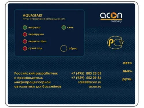 Пульт AQUASTART SENS ACON (220В / 2 кВт / пьезо-кнопка) управления аттракционом