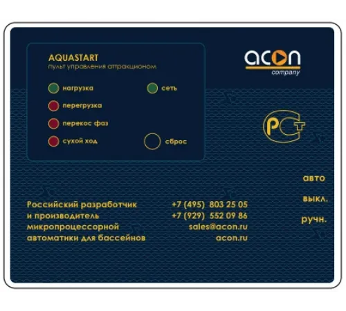 Пульт AQUASTART SENS ACON (220В / 2 кВт / пьезо-кнопка) управления аттракционом