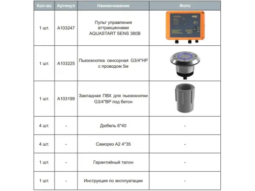 Пульт AQUASTART SENS ACON (380В / 5.5 кВт / пьезо-кнопка) управления аттракционом
