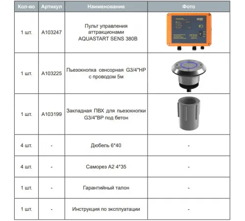 Пульт AQUASTART SENS ACON (380В / 5.5 кВт / пьезо-кнопка) управления аттракционом