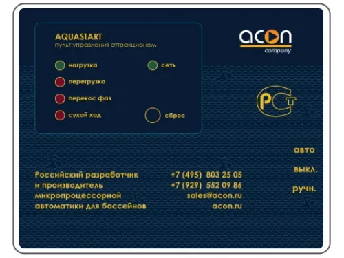 Пульт AQUASTART SENS ACON (380В / 5.5 кВт / пьезо-кнопка) управления аттракционом