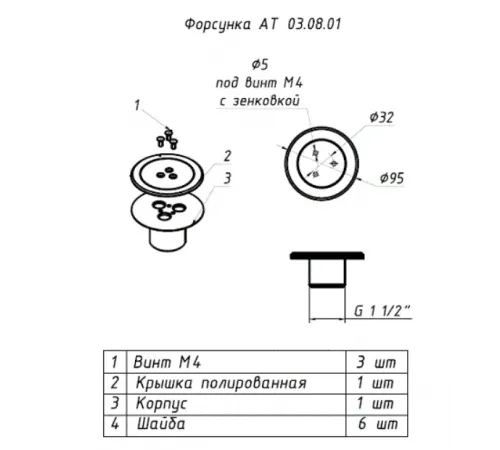 Форсунка возврата воды АТ 03.08.1M (3 винта) донная (плитка), из нерж. стали AISI-316, с боковой подачей