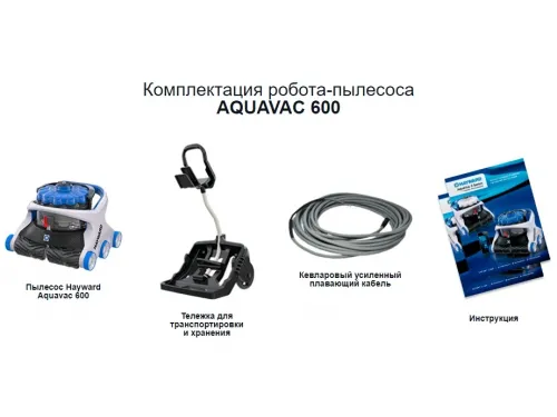 Пылесос (робот-очиститель) Hayward Aquavac 600 (кабель 17 м.)