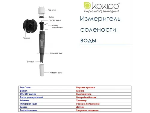 Тестер для бассейна Kokido K975CS цифровой солеметр