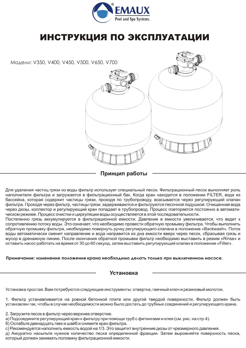 Песочный фильтр интекс инструкция. V500 фильтр Emaux песочный. Фильтр Aquaviva v650. Схема подключения песчаного фильтра к бассейну.